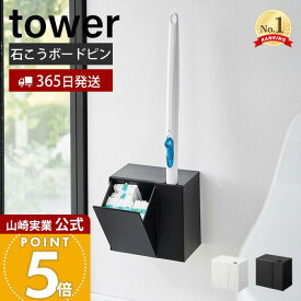 【365日出荷】山崎実業 ウォール流せるトイレブラシ&替えブラシホルダー 石こうボード壁対応 タワー tower 公式 トイレ収納 浮かせる収納 サニタリー収納 替えブラシ トイレ掃除 ホワイト 1840 1841