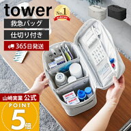 【365日出荷】山崎実業 救急バッグ タワー 仕切り付き tower 公式 救急箱 メディカルポーチ ファーストエ…