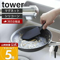 ヒルナンデスで紹介！【365日出荷】山崎実業 マグネットハンドル付きシリコーンスポンジ タワー tower 公…