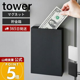 【365日出荷】山崎実業 マグネット貯金箱 タワー tower 公式 貯金箱 お札 おしゃれ 500円玉 磁石 スリム コンパクト お札が入れられる 紙幣 玄関扉 ドア 冷蔵庫 浮かせる収納 ホワイト ブラック 1909 1910
