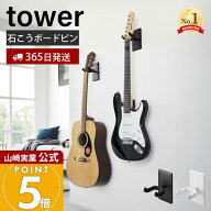 【365日出荷】山崎実業 ウォールギターフック ウォールウクレレフック 石こうボード壁対応 タワー tower …