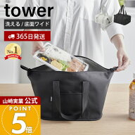 【365日出荷】山崎実業 スーパー・コンビニ弁当がそのまま入る洗えるお弁当バッグ タワー tower 公式 弁…