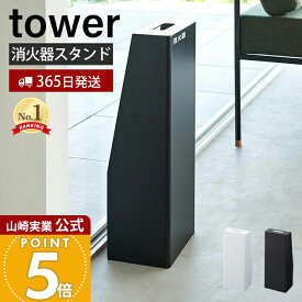 【365日出荷】山崎実業 消火器スタンド タワー tower 公式 消火器カバー 消火器収納 消火器保護 目隠し ラベルシール 取っ手付き インテリア 防災 スチール ホワイト ブラック 1955 1956 タワーシリーズ