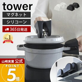 【365日出荷】山崎実業 マグネットシリコーン鍋つかみ タワー 2個組 tower 公式 磁石 シリコン 鍋つかみ ミトン シリコンミトン 耐熱 240℃ 滑り止め 両手セット 浮かせる収納 ホワイト ブラック 1957 1958