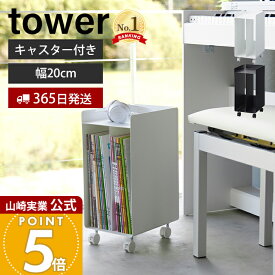 【365日出荷】山崎実業 ピアノ下楽譜収納ワゴン タワー tower 公式 幅20cm キャスター ワゴン 子供部屋 収納 楽譜 ボックス ラック ピアノ 楽譜収納 譜面 収納棚 キャビネット ホワイト ブラック 1959 1960