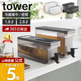 【365日出荷】山崎実業 冷蔵庫ドリンクサーバー 1.8L 2.8L タワー tower 公式 ドリンクサーバー 麦茶サーバー 大容量 蛇口付き 冷蔵庫内 ピッチャー 冷水ポット 食洗機対応 密閉 ホワイト 1582 1583 1584 1585