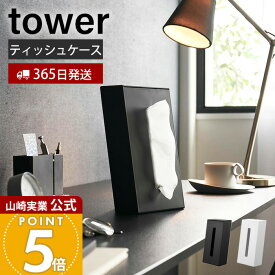 【365日出荷】山崎実業 ツーウェイティッシュスタンド タワー tower 公式 ティッシュケース 縦置き 横置き 詰め替え簡単 ボックスティッシュ スタンド付 デスク テーブル 洗面所 ホワイト ブラック 1664 1665