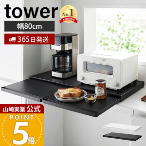�y365���o�ׁz�R����� �L�b�`���Ɠd���X���C�h�e�[�u�� W80 �^���[ tower ���� ���[ �X���C�h�e�[�u�� ��80cm �X���C�h�g���[ �L�b�`���Ɠd �d�q�����W ���b�N �� �J�E���^�[ ���ъ� ������� 16