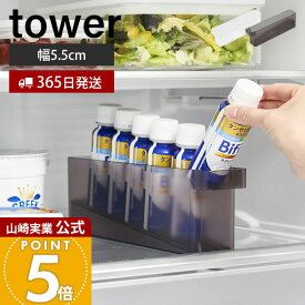 【365日出荷】山崎実業 冷蔵庫中ミニドリンク収納ケース タワー tower 公式 ドリンクホルダー スタンド 乳酸菌飲料 栄養ドリンク 6本収納 収納ラック 省スペース 冷蔵庫収納 ホワイト ブラック 1444 1445