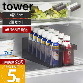 【365日出荷】山崎実業 冷蔵庫中ミニドリンク収納ケース 2個セット タワー tower 公式 ドリンクホルダー スタンド 乳酸菌飲料 栄養ドリンク 6本収納 収納ラック 冷蔵庫収納 ホワイト ブラック 1444 1445