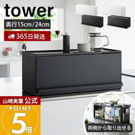 【365日出荷】山崎実業 前が開くキッチンカウンター上収納ラック タワー D15 D24 tower 公式 卓上 棚 調味料 幅60 キッチンラック 食器棚 スリム 調味料ラック オープンラック 収納 1452 1453 1454 1455