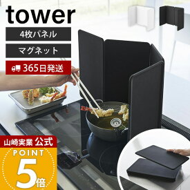 【365日出荷】山崎実業 マグネットレンジガード 4枚パネル タワー tower 公式 油はねガード 油はね防止 汚れ防止 油汚れ 飛び散り 折りたたみ シリコン IH コンロ周り キッチン ホワイト ブラック 1456 1457
