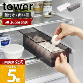 【365日出荷】山崎実業 冷蔵庫中蓋付き卵ケース タワー tower 公式 14個 卵ケース 卵ボックス 卵入れ エッグホルダー 奥行き35cm スライド蓋 ふた付き 収納ラック 冷蔵庫収納 ホワイト ブラック 1481 1482