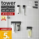牙刷架／牙膏架｜ヒルナンデスで紹介！【365日出荷】山崎実業 フィルムフック差し込み式歯ブラシ&チューブホルダー タワー W4 W9 W18 t…