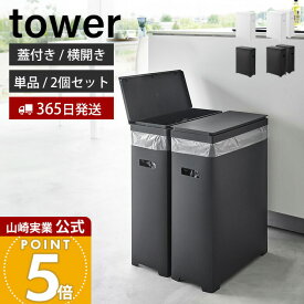 【365日出荷】山崎実業 スリム蓋付きゴミ箱 横開きタイプ タワー tower 公式単品 2個組 ごみ箱 ゴミ箱 ふた付き 45L 35L 横開き 手入れ簡単 ポリプロピレン トラッシュカン ホワイト ブラック 1524 1526