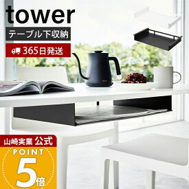 【365日出荷】山崎実業 テーブル下ランチョンマット収納ラック タワー tower 公式 ランチマット プレースマット プレイスマット トレー お盆 ラック カウンター スリム 整理 スチール シンプル 1873 1874