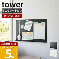 【365日出荷】山崎実業 ウォールプリントボード トレー付き 石こうボード壁対応 タワー tower 公式 チラ…