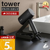 【365日出荷】山崎実業 収納付きドライヤー&ヘアーアイロンスタンド タワー tower 公式 ドライヤー収納 …
