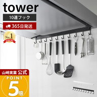 【365日出荷】山崎実業 レンジフードフック 10連 タワー tower 公式 10連フック コンロ 奥 横 固定フック…