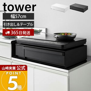 �y365���o�ׁz�R����� IH�N�b�L���O�q�[�^�[���b�N �����o��&�X���C�h�e�[�u�� �^���[ tower ���� ������� �R���� �L�b�`�� ���[ �X���C�h�e�[�u�� �L�b�`���Ɠd �����o�� �z���C�g �u���b�N