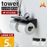【365日出荷】山崎実業 ウォールトイレットペーパーホルダー 石こうボード壁対応 タワー tower 公式 シン…