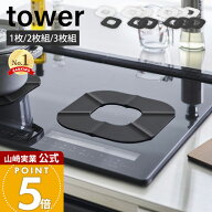 山崎実業 IHシリコーンマット タワー tower 2枚 3枚 公式 IHマット 焦げ防止 汚れ防止 ずれにくい シート…