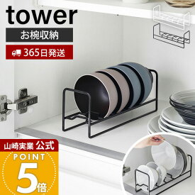 【365日出荷】山崎実業 お椀＆お茶碗収納ラック タワー tower 公式 お茶碗 お椀 立てて収納 一括収納 引き出し 食器棚 5個収納取りやすい 整理整頓 食器収納 キッチン ホワイト ブラック 1397 1398