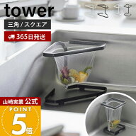 【365日出荷】山崎実業 水切りネットが付けられる三角コーナー / コーナーに置ける水切りネットホルダー …
