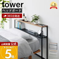 【365日出荷】山崎実業 棚板が動く後付けヘッドボード タワー tower 公式 シングルベッド ベッド収納 転…