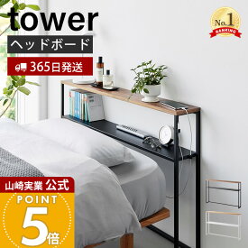 【365日出荷】山崎実業 棚板が動く後付けヘッドボード タワー tower 公式 シングルベッド ベッド収納 転落防止 ガイド 高さ調整 ケーブルホルダー 天然木 木目 天板 スチール ホワイト ブラック 1682 1683