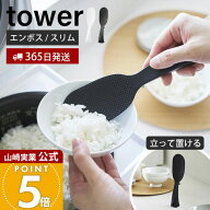 【365日出荷】山崎実業 立って置けるしゃもじ タワー スリム tower 公式 おしゃれ しゃもじ シャモジ 立…