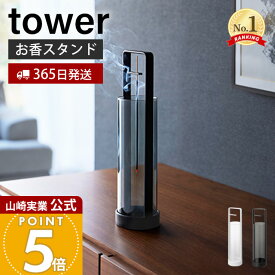 【365日出荷】山崎実業 お香スタンド 灰飛び防止カバー付き タワー tower 公式 お香立て インセンスホルダー スティックタイプ対応 灰飛び防止 ガラスカバー 簡単お手入れ ホワイト ブラック 10013 10014