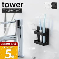 山崎実業 フィルムフック歯間ブラシホルダー タワー tower 公式 カバー フロス デンタルフロス 歯間ブラ…