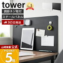 【365日出荷】山崎実業 デスク横トレー付きスチールパネル タワー tower 公式 デスクサイド マグネット収納 デスク収…