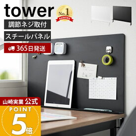 【365日出荷】山崎実業 デスク横トレー付きスチールパネル タワー tower 公式 デスクサイド マグネット収納 デスク収納 収納ラック 文房具 テレワーク デスク周り 省スペース 小物 ペンスタンド 10066 10067