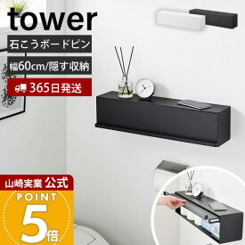 【365日出荷】山崎実業 ウォール隠せるトイレ壁収納 タワー 石こうボード壁対応 tower 公式 トイレ収納 トイレラック トイレットペーパー 掃除用品 ストッカー 浮かせる 壁面収納 ホワイト ブラック 10068 10069