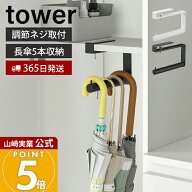 【365日出荷】山崎実業 下駄箱中ハンギング傘立て タワー tower 公式傘立て マグネット スリム かさたて …