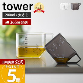 【365日出荷】山崎実業 大さじも量れる計量カップ タワー tower 公式 計量 カップ メジャーカップ 2way 目盛り 1カップ 大さじ3 耐熱 電子レンジ 食洗機対応 持ち手付き 250ml ホワイト ブラック 10143 10144