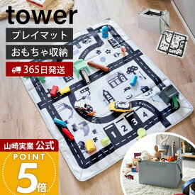 【365日出荷】山崎実業 プレイマットにもなるおもちゃ収納 タワー tower 公式 おもちゃ収納 プレイマット おもちゃ入れ 子ども部屋 おしゃれ ぬいぐるみ 人形 ブロック 片付け簡単 整理 広げて遊べる 10169