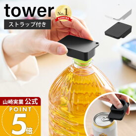 山崎実業 持ち運べるキャップ・プルタブオープナー タワー tower 公式 ペットボトル 缶 蓋開け グッズ フタ開け ツール キッチン 台所 高齢者 子供 ボトルオープナー 便利グッズ 10201 10202