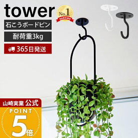 【365日出荷】山崎実業 天井から吊り下げできるプランターフック タワー 石こうボード壁対応 tower 公式 ハンギング プランツ ポット プラント ハンガー 鉢 観葉植物 リビング ホワイト ブラック 10227 10228