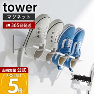 【365日出荷】山崎実業 マグネットバスルーム上履き＆キッズシューズハンガー タワー tower 公式 シュー…