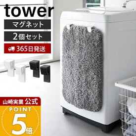 【365日出荷】山崎実業 マグネットバスマット＆タオルホルダー 2個組 タワー tower 公式 マグネット バスマット ホルダー タオル 収納 洗濯機横 浮かせる収納 壁面収納 磁石 ホワイト ブラック 10612 10613