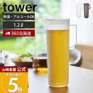 【365日出荷】山崎実業 熱湯が注げる冷水筒 タワー ラウンド 1.2L tower 公式 ピッチャー 1.2リットル 麦…