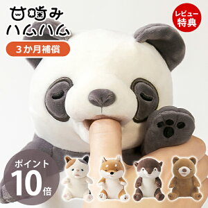 【当店限定特典付】甘噛みハムハム パンダ カワウソ シバイヌのコタロウ ユカイ工学 ねむねむアニマルズ シバイヌ 三毛猫 ぬいぐるみ YE-HM001 猫 犬 柴犬 癒しグッズ 知育玩具 室内遊び 玩具