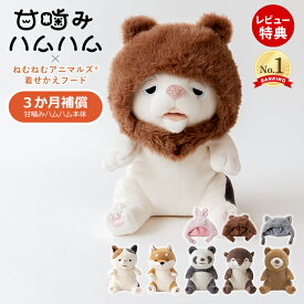 【当店限定特典付】甘噛みハムハム 着せかえフード セット ウサギ クマ ネコ パンダ カワウソ シバイヌのコタロウ ユカイ工学 ねむねむアニマルズ ぬいぐるみ YE-HM001 YE-HMCAP1 癒しグッズ 知育玩具 室内遊び 男の子 女の子