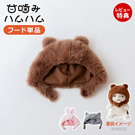 【当店限定特典付】甘噛みハムハム 着せかえ フード ぬいぐるみ ウサギ クマ ネコ ユカイ工学 ねむねむアニマルズ 猫 ねこ うさぎ くま YE-HMCAP1 癒しグッズ アニマル 動物 室内遊び 玩具 おもちゃ 子供 男の子 女の子 大人