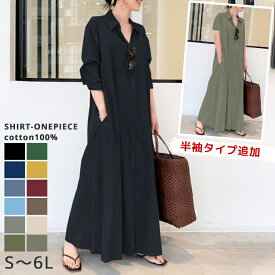 半額商品▼【一部即納】羽織り シャツワンピ ワンピース 綿 コットン 前開き 薄手 透け感 ロングワンピ ロングワンピース レディース 2type 半袖 長袖 まくり袖 ロングシャツワンピース マキシ 春 夏 秋 ワンピ 大きいサイズ S~6L さらさら ロングシャツ