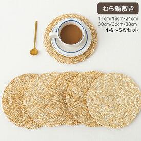 鍋しき コップ敷き なべしき ハンドメイド わら 藁 ストリップ おしゃれ 北欧 釜敷き 鍋布き 鍋置き 手編み 自然素材 天然 ナチュラル コースター 大きめサイズ ポットコースター ポットマット ポイント消化 送料無料 一枚～二枚セット ins