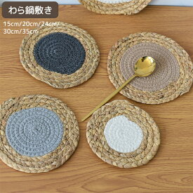 φ15cm φ20cm φ24cm φ30cm φ35cm 鍋しき コップ敷き なべしき ハンドメイド わら 藁 ストリップ おしゃれ 北欧 釜敷き 鍋布き 鍋置き 手編み 自然素材 天然 ナチュラル コースター ポットコースター ポットマット 送料無料 一枚〜二枚セット